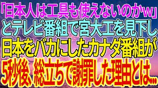 【感動する話】「日本人は工具も使えないのかｗ」とテレビ番組で宮大工を見下し日本をバカにしたカナダ番組が5秒後、総立ちで謝罪した理由とは...