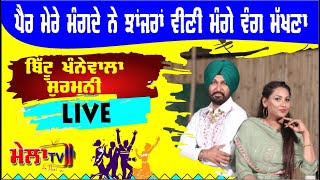 ਪੈਰ ਮੇਰੇ ਮੰਗਦੇ ਨੇ ਝਾਂਜਰਾਂ ਵੀਣੀ ਮੰਗੇ ਵੰਗ ਮੱਖਣਾ  khedan I Bittu Khanne Wala Surmani 2020 II Mela Tv