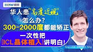 华人患“高度近视”怎么办？300-2000度都能矫正！一次性把「ICL晶体植入」讲明白；西雅图#1眼科诊所 King LASIK创始人来啦；1/22