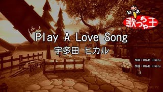 【カラオケ】Play A Love Song / 宇多田 ヒカル