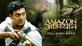 Amazon Obhijaan (अमेज़न ओबिजान) | Full Hindi Movie | Dev | Kamaleshwar Mukherjee | SVF Movies