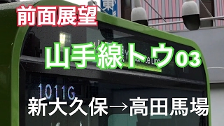 【前面展望】山手線E235系第3編成 新大久保→高田馬場　Yamanote Line View from the driver's seat(Shin-okubo→Takadanobaba)