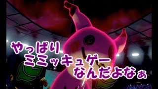 【ポケモン剣盾】安定した強さ。アッキの実ミミッキュが流行る理由【ランクバトル#124】