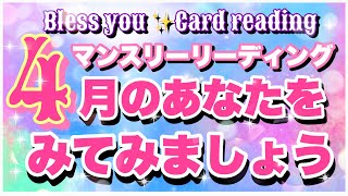 【大変化💫】4月🌸マンスリーリーディング、‼️あなたに起こる事、嬉しい変化とは⁉️