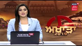 ਅੱਜ ਦੀ ਤਾਜ਼ਾ ਖ਼ਬਰਾਂ Punjab ਤੋਂ | PUNJABI NEWS | March 12, 2019