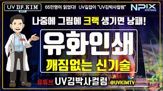 [UV김박사컬럼] 유화인쇄 아무 UV프린터로 가능할까? ■ 대부분 시간이 지나면 그림이 갈라지는 현상발생  ■ UV김박사는 국내에서 유일하게 특수소재  UV프린터 인쇄방법 특허보유