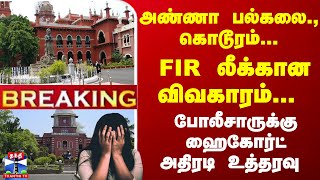 #Breaking : அண்ணா பல்கலை., கொடூரம்... FIR லீக்கான விவகாரம்... போலீசாருக்கு ஹைகோர்ட் அதிரடி உத்தரவு