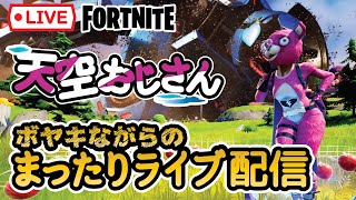 ２０２２年９月１日（木）天空おじさん　参加は社会人限定！大人の参加型まったりライブ配信　【フォートナイト】