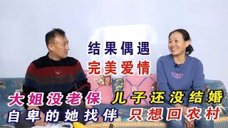 【缘来不晚】老年相親 自卑大姐沒有老保想回農村找老伴兒，結果偶遇完美愛情