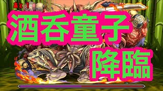 【パズドラ】酒呑童子降臨