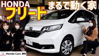 【納期最短1ヶ月⁉︎】使い勝手抜群のホンダ フリード ハイブリッド をホンダカーズ静岡の美人スタッフさんと一緒に車両紹介♪ 【車好き女子】