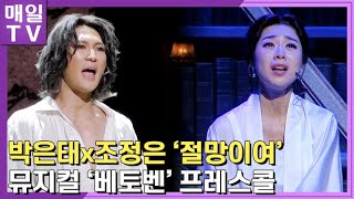 [매일TV] 박은태( Park EunTae)x 조정은(Cho JungEun) 절망이여(HELLO DESPAIR!) 뮤지컬 '베토벤' 프레스콜 20230119