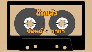 ดึกแล้ว – ปอนด์ ธนา ลวสุต + ทาทา ยัง  [Hi-Res Audio 24Bit/48kHz]