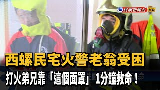 雲林民宅惡火困老翁 熱像儀+共生面罩救命－民視新聞