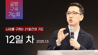 [골방구국기도회 12일차] 윤석열 대통령 지지율 40%가 의미하는 것, 그리고 앞으로 우리가 해야 할 일 2025-01-04