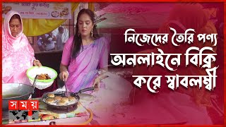 পছন্দের পণ্য ক্রেতাদের কাছে পৌঁছে দিচ্ছেন নারী উদ্যোক্তারা | Female Entrepreneurs | Somoy TV