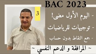 توجيهات و نصائح مهمة لمادة الرياضيات | المرافقة و الدعم النفسي