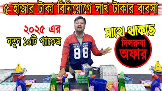 ৫ হাজার টাকা বিনিয়োগে লাখ টাকার ব্যবসা !!  ২০২৫ এর  নতুন ১০টি প্যাকেজ !! সাথে থাকছে দিলরুবা অফার !!