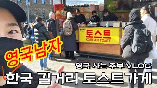 영국 사는 주부VLoG | 영국남자 길거리 토스트 | 킹스크로스역 | 해리포터샵 | 라듀레