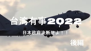 台湾有事2022 日本政府決断せよ！！後編