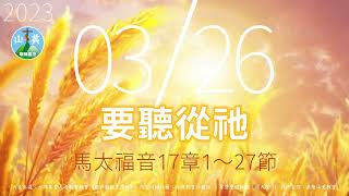 20230326每日新眼光讀經【要聽從祂】每天清晨6點首播