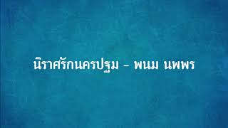 นิราศรักนครปฐม  -  พนม นพพร