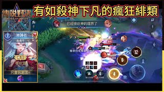 [NICK]有如殺神下凡的瘋狂緋淚!S3緋淚精華EP29| Arena of Valor