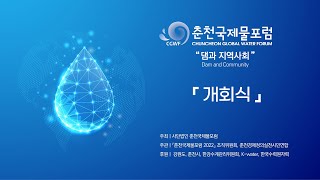 춘천국제물포럼2022 _\