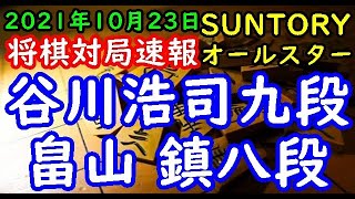 将棋対局速報▲畠山 鎮八段ー△谷川浩司九段 SUNTORY将棋オールスター東西対抗戦2021関西Cブロック ２回戦