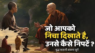 🔴 जो आपका अपमान करता है उसे कैसे जबाब दे |4 तरीके |Buddhist Story On |Important story