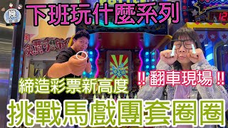 【幾滾郎】下班玩什麼系列~║湯姆熊║馬戲團套圈圈挑戰!!玩出新高度★彩票拿到懷疑人生★大型意外翻車現場!!!#湯姆熊