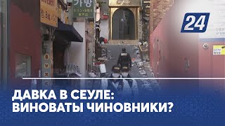 Давка в Сеуле: виноваты чиновники?