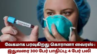 சார்ஸ் போன்ற தொற்று நோய்  வேகமாக பரவுகிறது கொரோனா ஆட்கொல்லி வைரஸ் : இதுவரை 300 பேர் பாதிப்பு