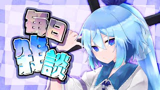 【毎日雑談】ゲームとか作業しながら雑談する枠【#VTuber】