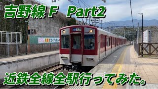 近鉄全線全駅行ってみた！第43話