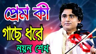 ওরে মানুষ প্রেম কি গাছে ধরে রে * নয়ন শেখ * Ore Manosh Prem Ki * Gase Dore Re * Baul Noyon Shek