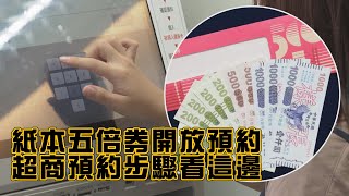 紙本五倍券開放預約　超商預約步驟看這邊｜鏡週刊