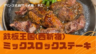 アリンコ太郎グルメ旅#2  鉄板王国(西新宿)【ミックスロックステーキ150g 】ライス、スープおかわり自由！に挑む！