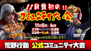 【荒野行動】運営公式コミュニティ大会シングル＆デュオ生配信!!