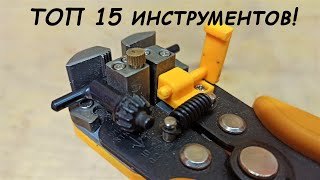 ТОП 15 ИНСТРУМЕНТОВ ДЛЯ МАСТЕРСКОЙ ПРОВЕРЕННЫХ ВРЕМЕНЕМ! ОНИ ДОЛЖНЫ БЫТЬ У КАЖДОГО МАСТЕРА!