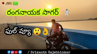 రంగనాయక సాగర్ చూద్దాం రండి || Ranganayaka sagar full view |Srikanthgajabhinkar