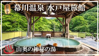 【幕川温泉】水戸屋旅館 山奥の神秘の湯 福島県の温泉 日本秘湯を守る会の宿