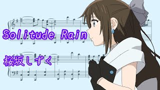 Solitude Rainピアノアレンジ【楽譜】桜坂しずく（アニメ8話挿入歌）