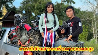 ดิบ ฝน ชนเผ่า EP683 ตามหานางเอกสาวกะเหรี่ยงบ้านเลอตอบนเขาสูงลิบ ๆ