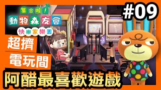 【集合啦！動物森友會 快樂家樂園】9-阿醋最喜歡遊戲 (Animal Crossing Happy Home Paradise ) (2021)