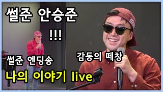 나의 이야기 안승준 | 썰준 엔딩송 플라마 시각장애인밴드 (러브러브 콘서트 | 코리아컬쳐리더스 휴 콘서트 시리즈) 알TV 썰준 안승준 선생님