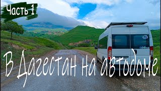 Автопутешествие по Дагестану | Санкт-Петербург - Дагестан | Vanlife