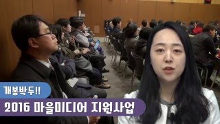 성북마을뉴스(62회)  2016 마을미디어 주민지원사업 특집