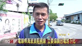 大台中新聞 線桿海波浪阻視線 立委協調台電地下化