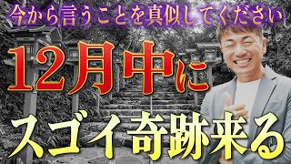 【大嶋啓介】※常識外れの奇跡を起こす方法！これを見た人はアリエナイ良い事が何回も起きます！見ないと損しますよ。